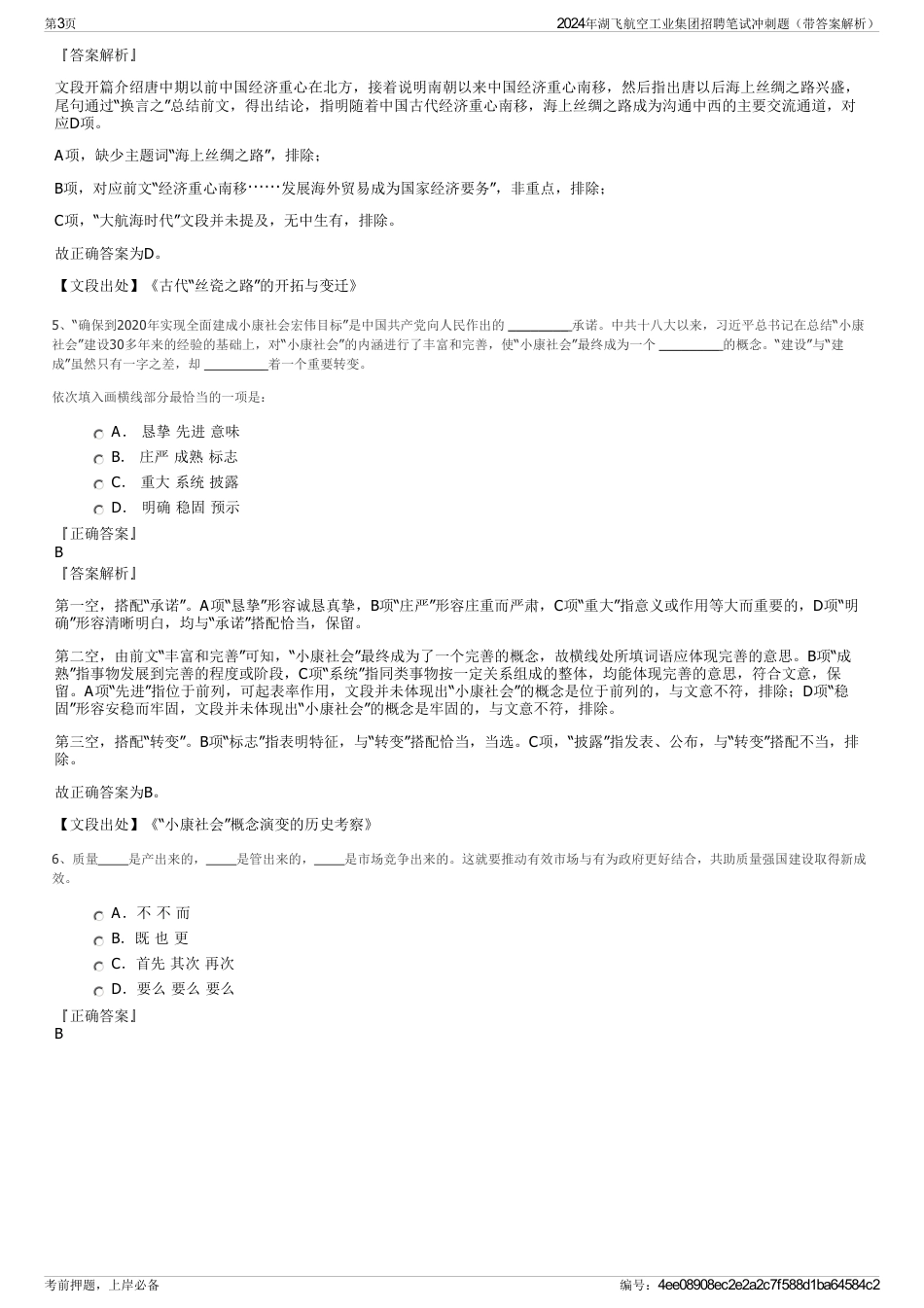 2024年湖飞航空工业集团招聘笔试冲刺题（带答案解析）_第3页