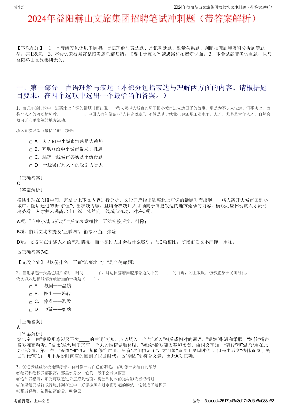 2024年益阳赫山文旅集团招聘笔试冲刺题（带答案解析）_第1页