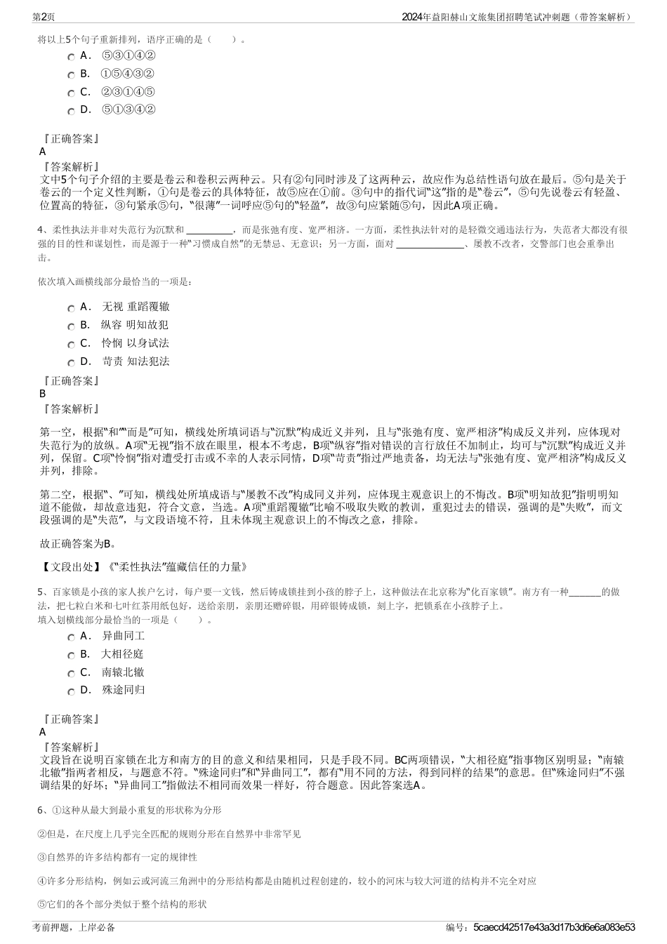 2024年益阳赫山文旅集团招聘笔试冲刺题（带答案解析）_第2页