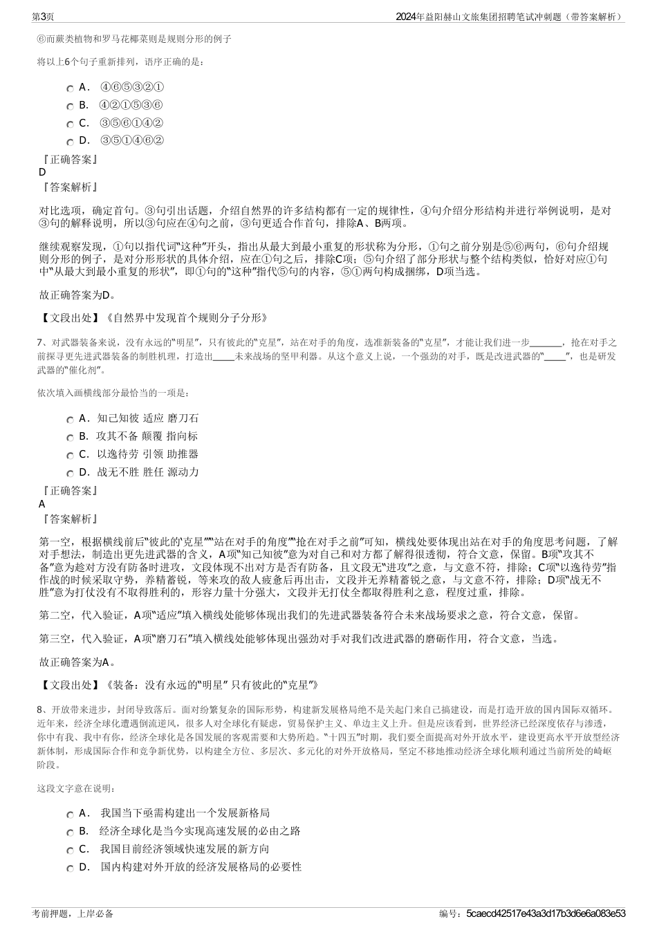 2024年益阳赫山文旅集团招聘笔试冲刺题（带答案解析）_第3页