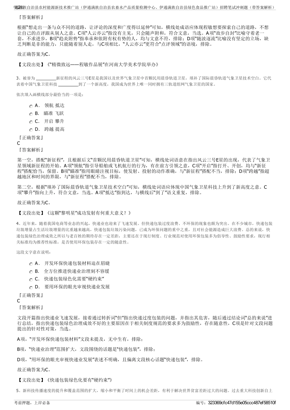 2024年伊通满族自治县农村能源新技术推广站（伊通满族自治县农畜水产品质量检测中心、伊通满族自治县绿色食品推广站）招聘笔试冲刺题（带答案解析）_第2页