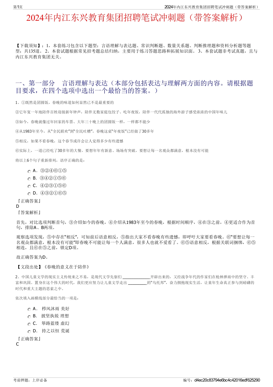 2024年内江东兴教育集团招聘笔试冲刺题（带答案解析）_第1页