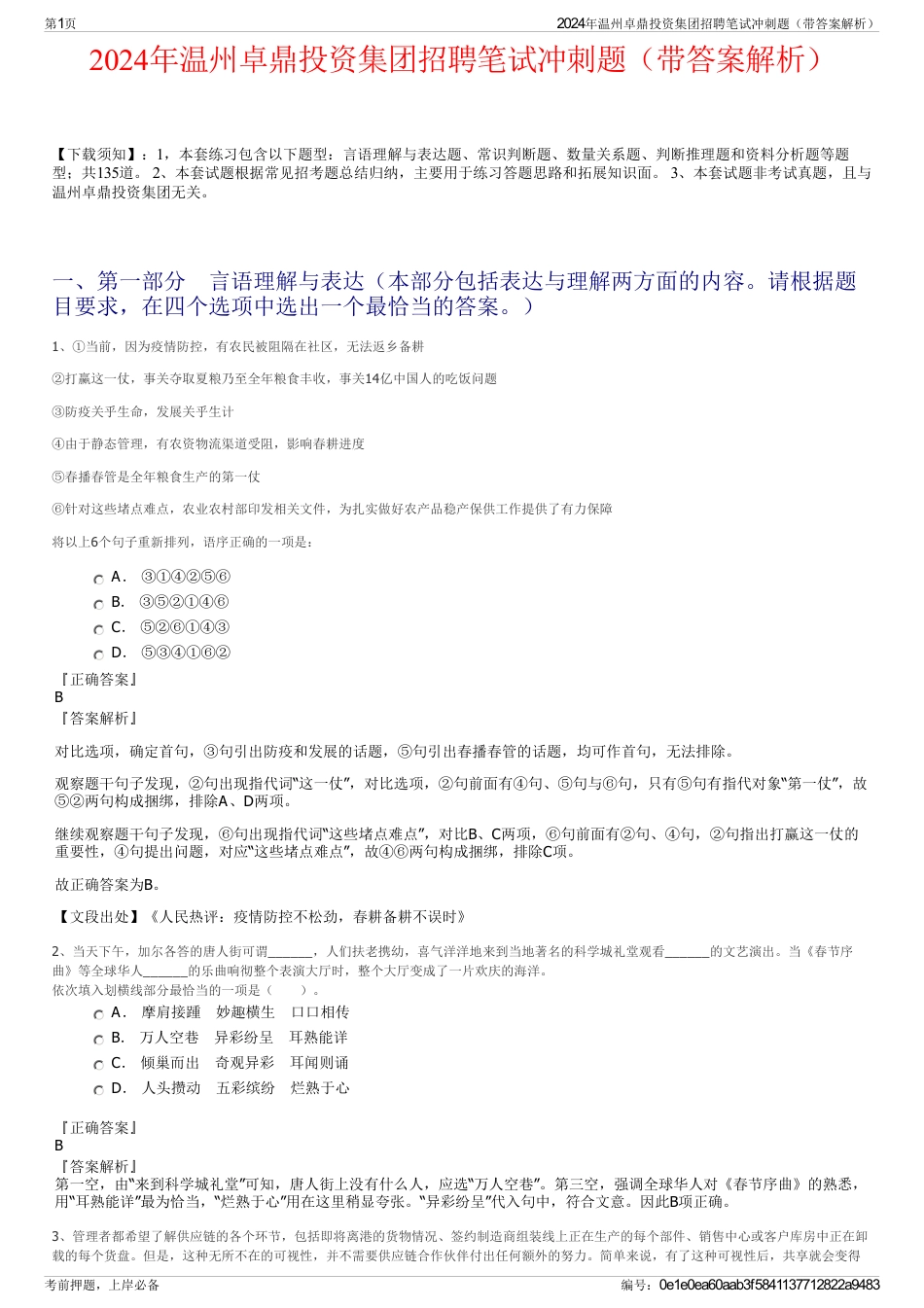 2024年温州卓鼎投资集团招聘笔试冲刺题（带答案解析）_第1页