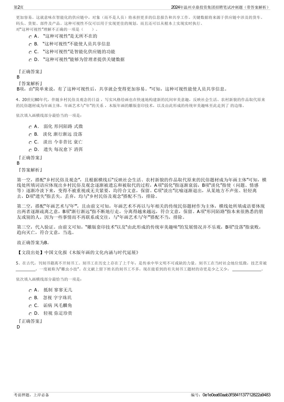 2024年温州卓鼎投资集团招聘笔试冲刺题（带答案解析）_第2页