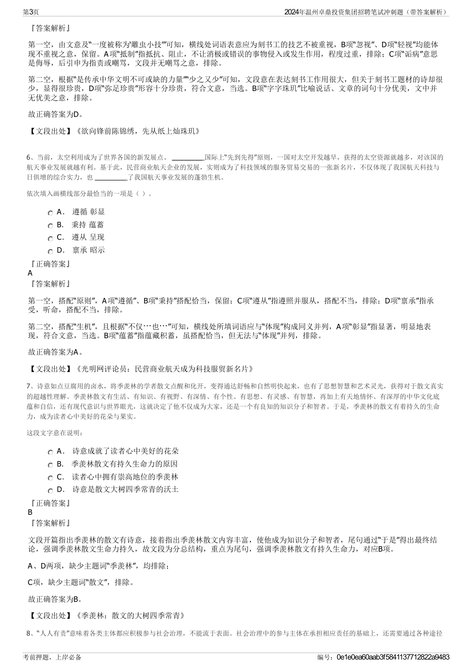 2024年温州卓鼎投资集团招聘笔试冲刺题（带答案解析）_第3页