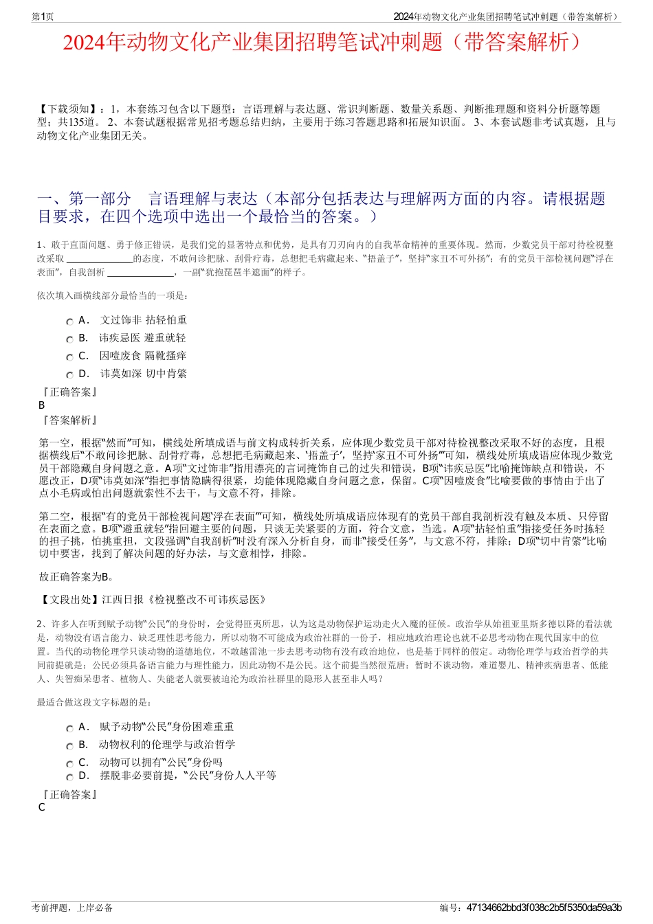 2024年动物文化产业集团招聘笔试冲刺题（带答案解析）_第1页