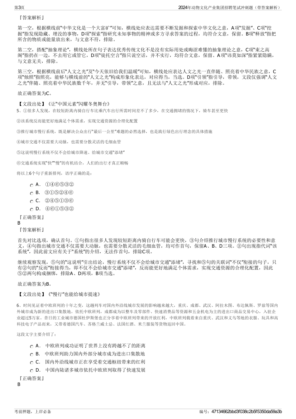 2024年动物文化产业集团招聘笔试冲刺题（带答案解析）_第3页