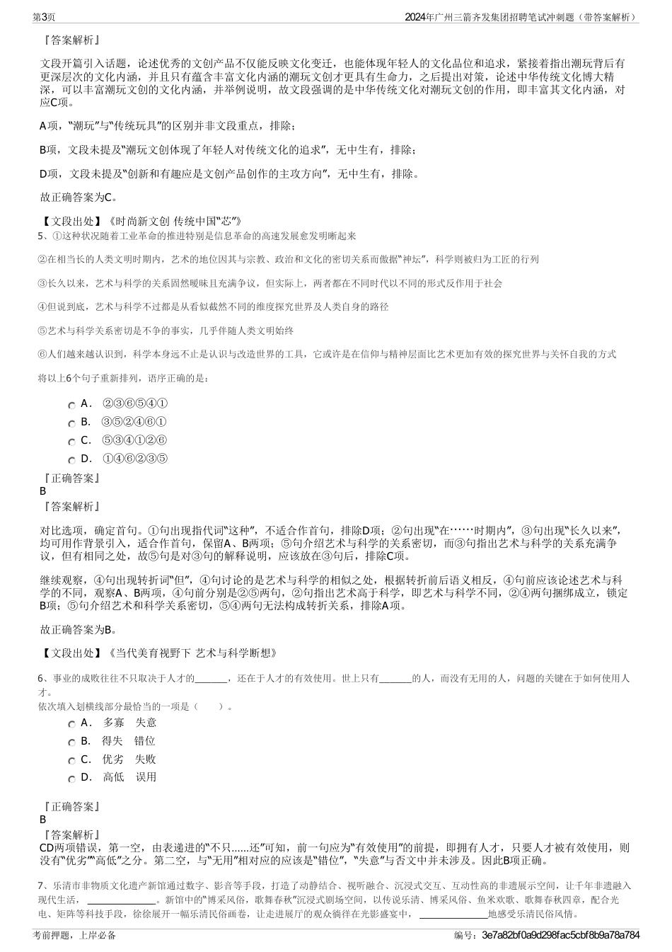 2024年广州三箭齐发集团招聘笔试冲刺题（带答案解析）_第3页