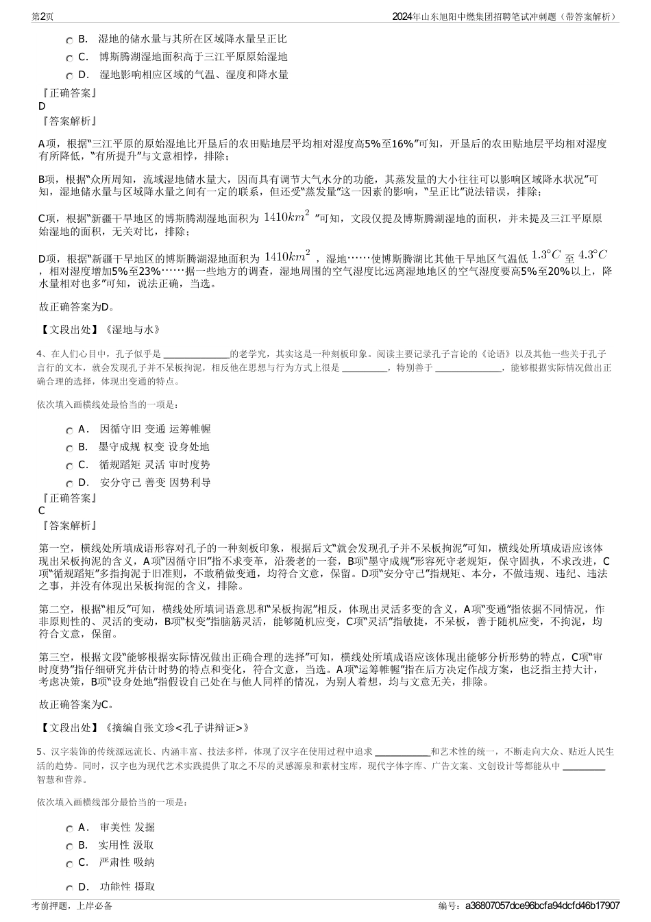 2024年山东旭阳中燃集团招聘笔试冲刺题（带答案解析）_第2页