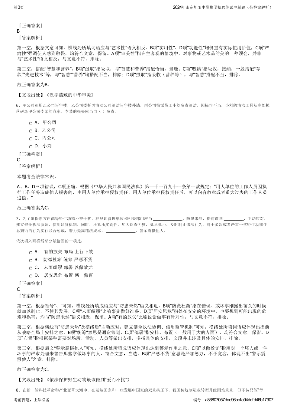 2024年山东旭阳中燃集团招聘笔试冲刺题（带答案解析）_第3页