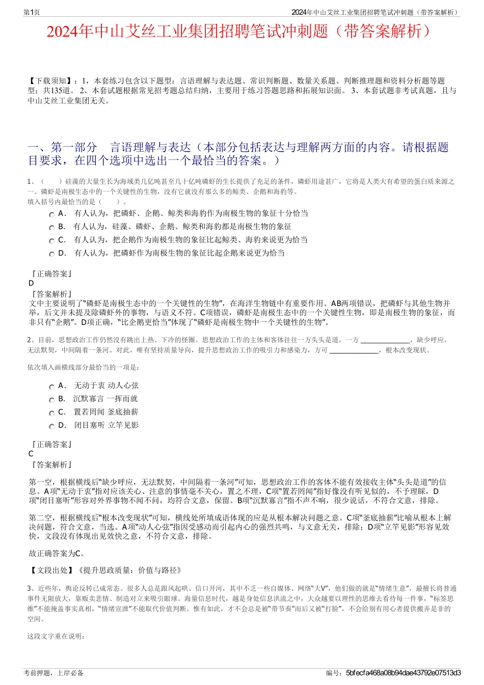 2024年中山艾丝工业集团招聘笔试冲刺题（带答案解析）_第1页