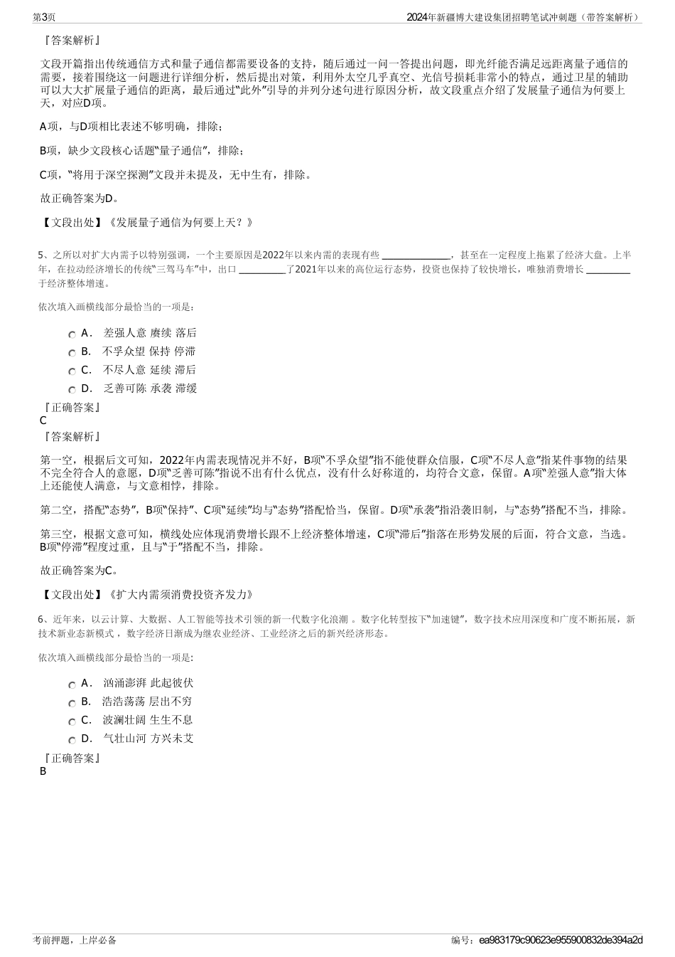 2024年新疆博大建设集团招聘笔试冲刺题（带答案解析）_第3页