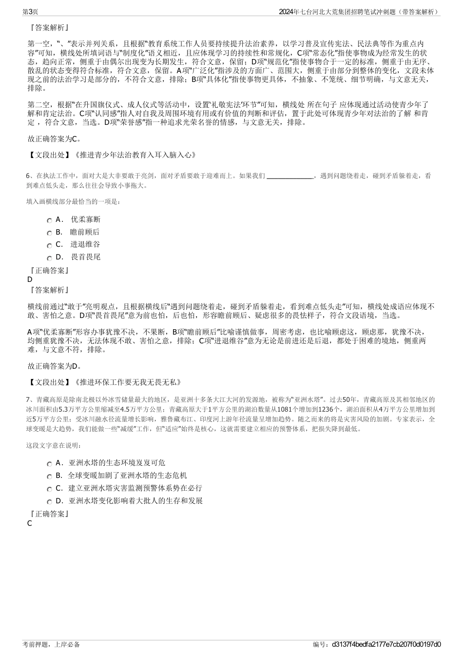 2024年七台河北大荒集团招聘笔试冲刺题（带答案解析）_第3页