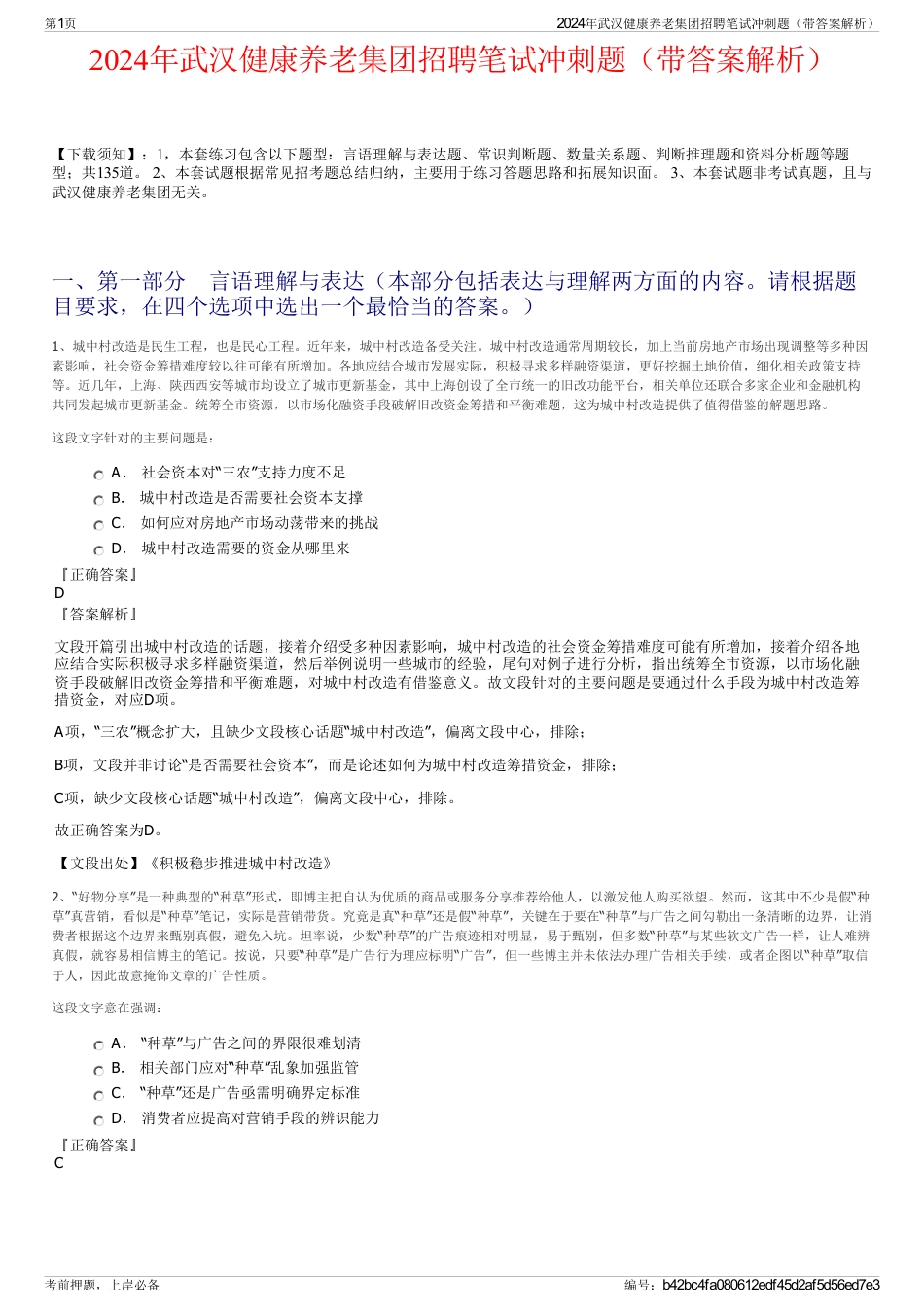 2024年武汉健康养老集团招聘笔试冲刺题（带答案解析）_第1页