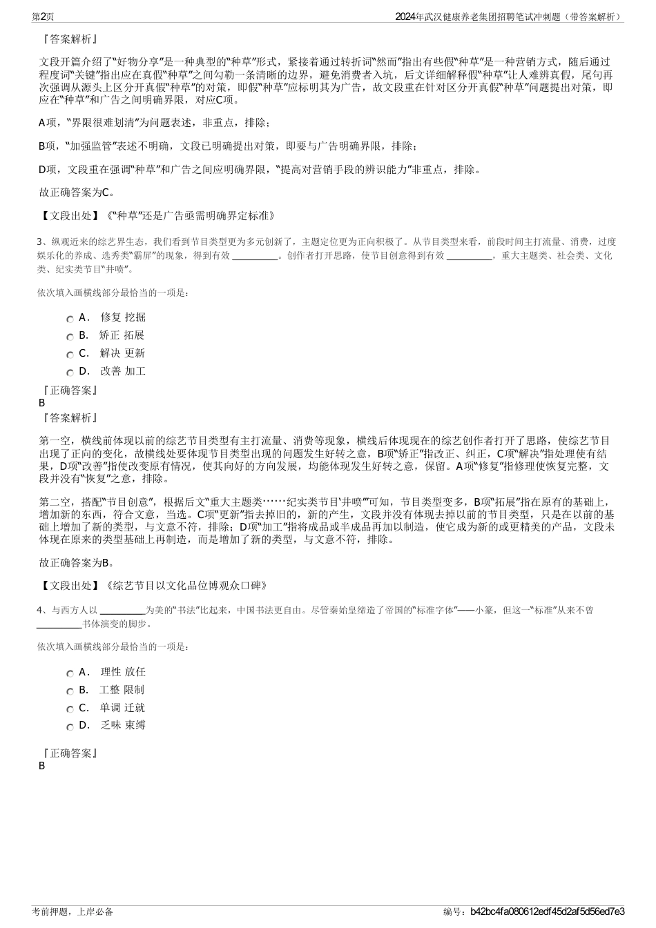 2024年武汉健康养老集团招聘笔试冲刺题（带答案解析）_第2页