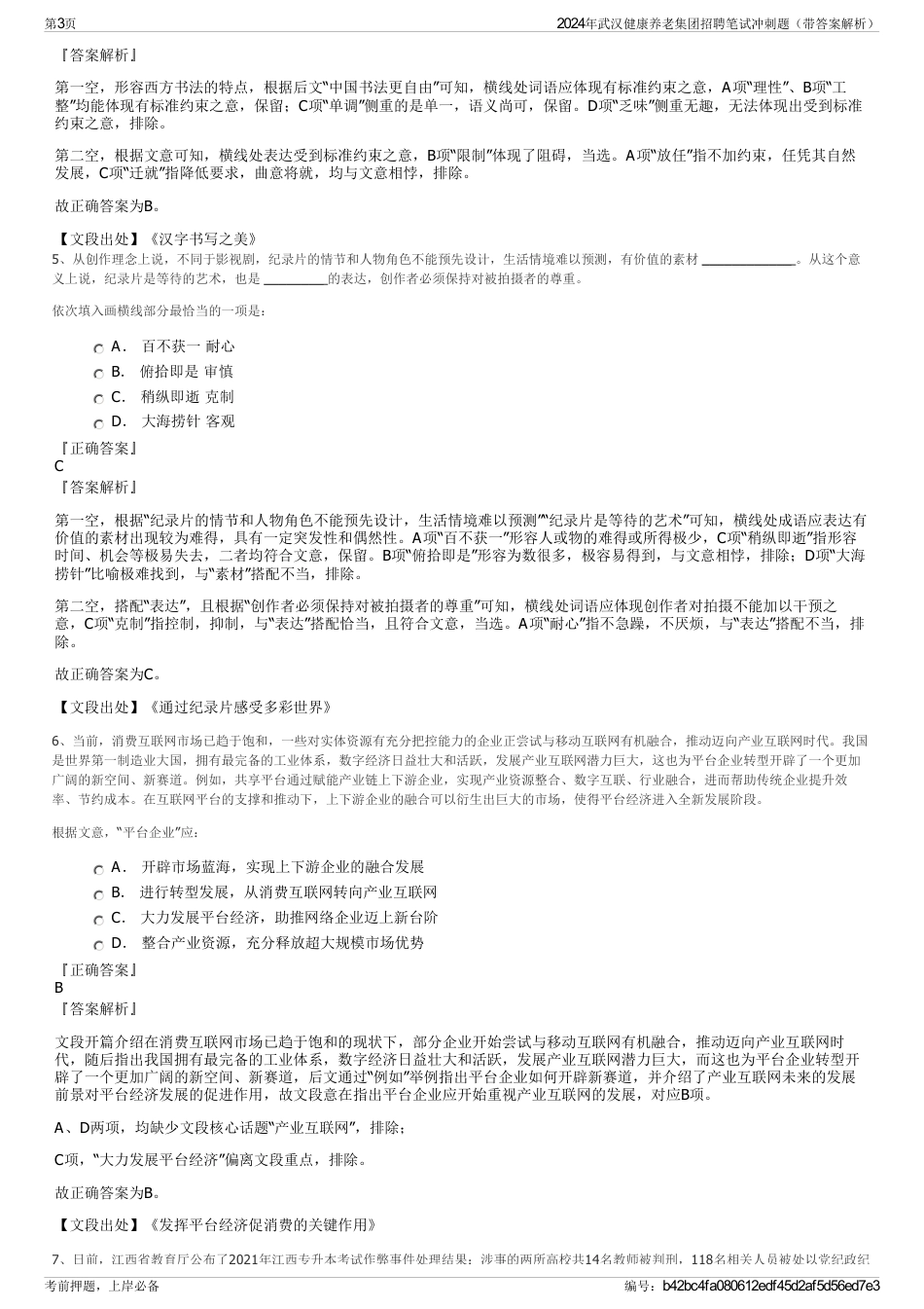 2024年武汉健康养老集团招聘笔试冲刺题（带答案解析）_第3页