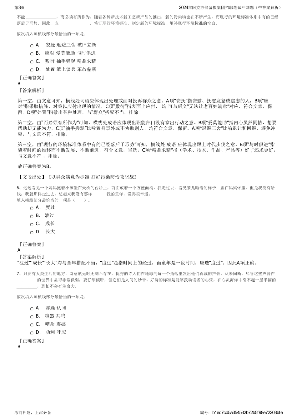 2024年阿克苏储备粮集团招聘笔试冲刺题（带答案解析）_第3页