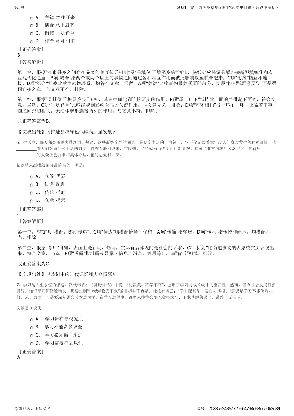 2024年乔一绿色皮草集团招聘笔试冲刺题（带答案解析）_第3页