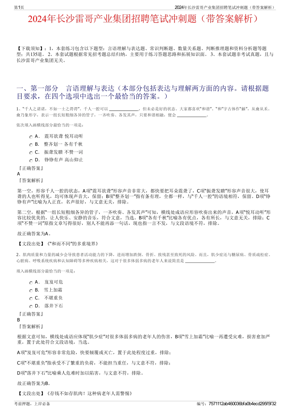 2024年长沙雷哥产业集团招聘笔试冲刺题（带答案解析）_第1页