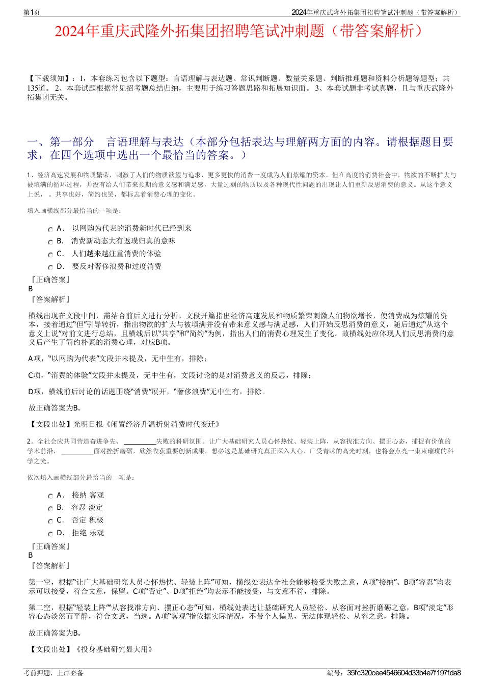 2024年重庆武隆外拓集团招聘笔试冲刺题（带答案解析）_第1页