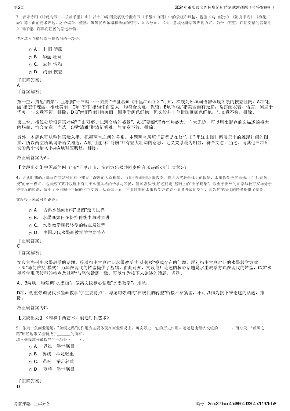 2024年重庆武隆外拓集团招聘笔试冲刺题（带答案解析）_第2页