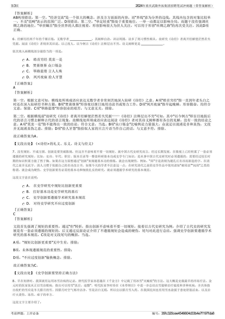 2024年重庆武隆外拓集团招聘笔试冲刺题（带答案解析）_第3页