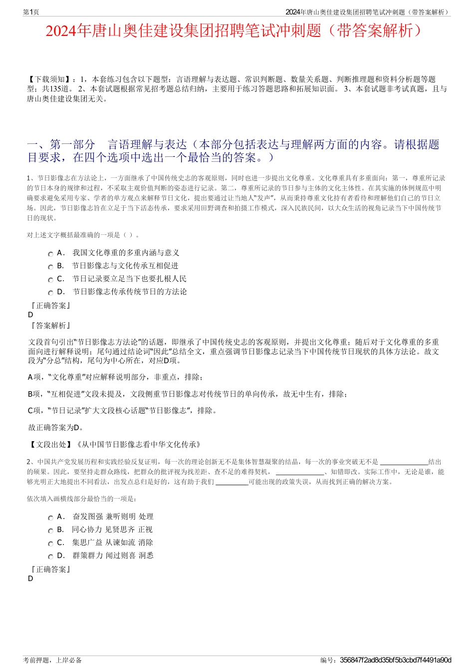 2024年唐山奥佳建设集团招聘笔试冲刺题（带答案解析）_第1页