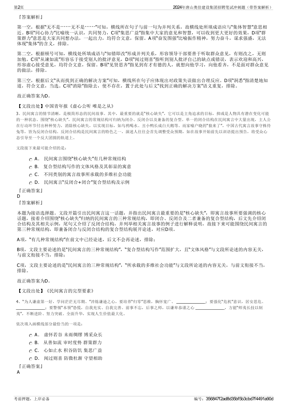2024年唐山奥佳建设集团招聘笔试冲刺题（带答案解析）_第2页