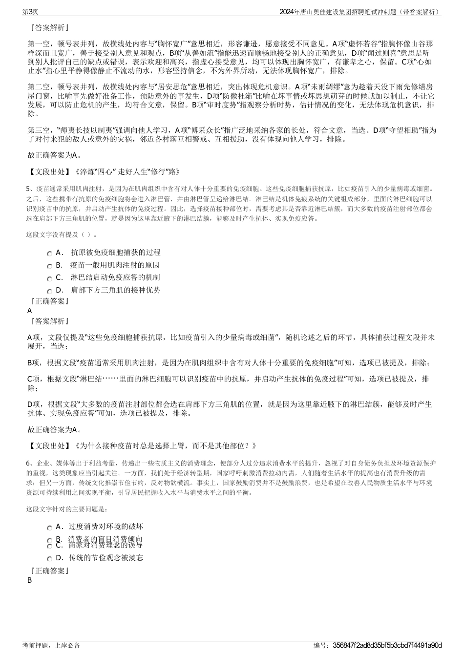 2024年唐山奥佳建设集团招聘笔试冲刺题（带答案解析）_第3页