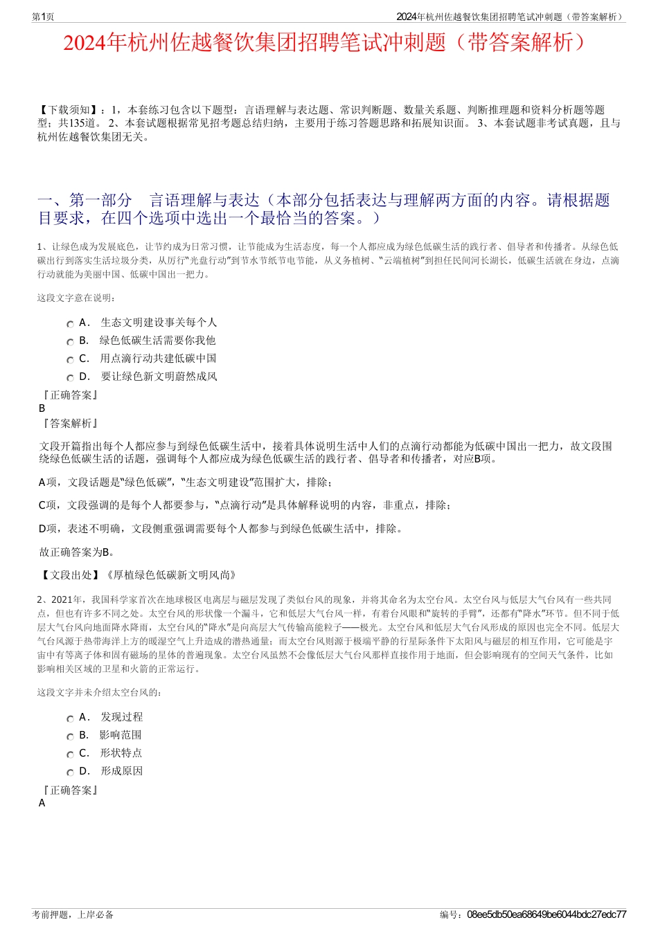 2024年杭州佐越餐饮集团招聘笔试冲刺题（带答案解析）_第1页