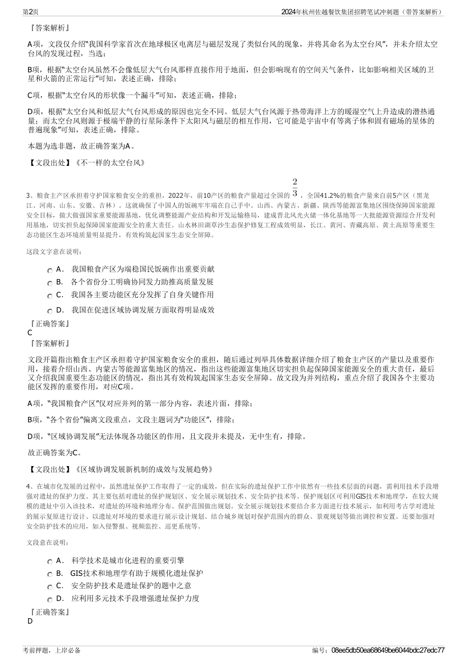 2024年杭州佐越餐饮集团招聘笔试冲刺题（带答案解析）_第2页