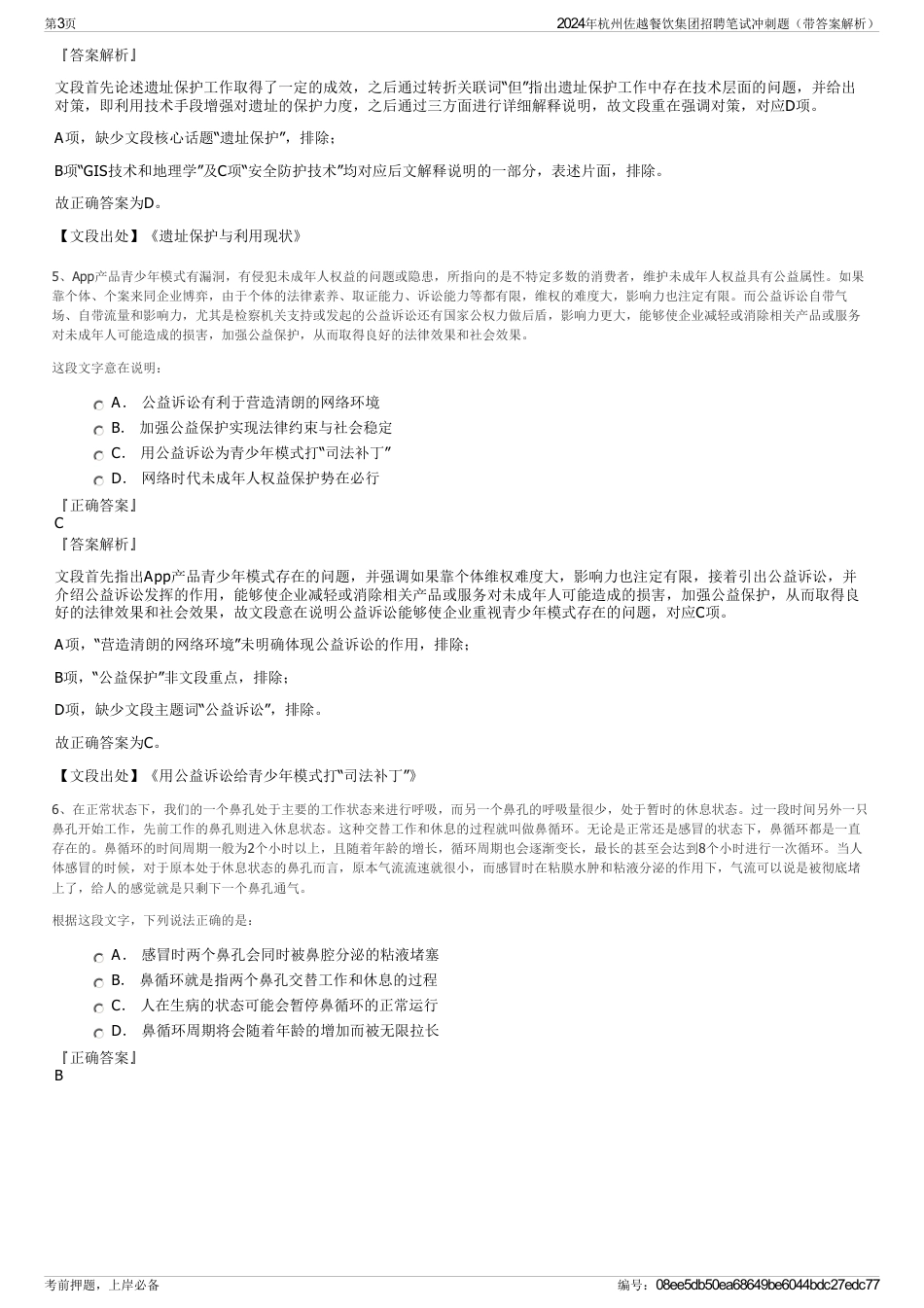 2024年杭州佐越餐饮集团招聘笔试冲刺题（带答案解析）_第3页
