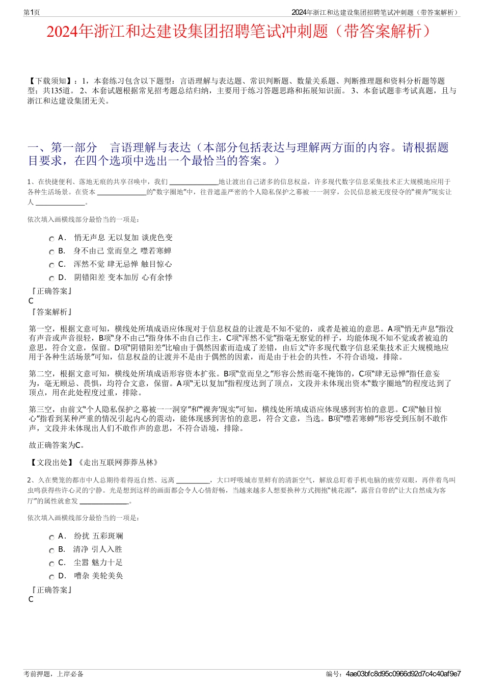 2024年浙江和达建设集团招聘笔试冲刺题（带答案解析）_第1页