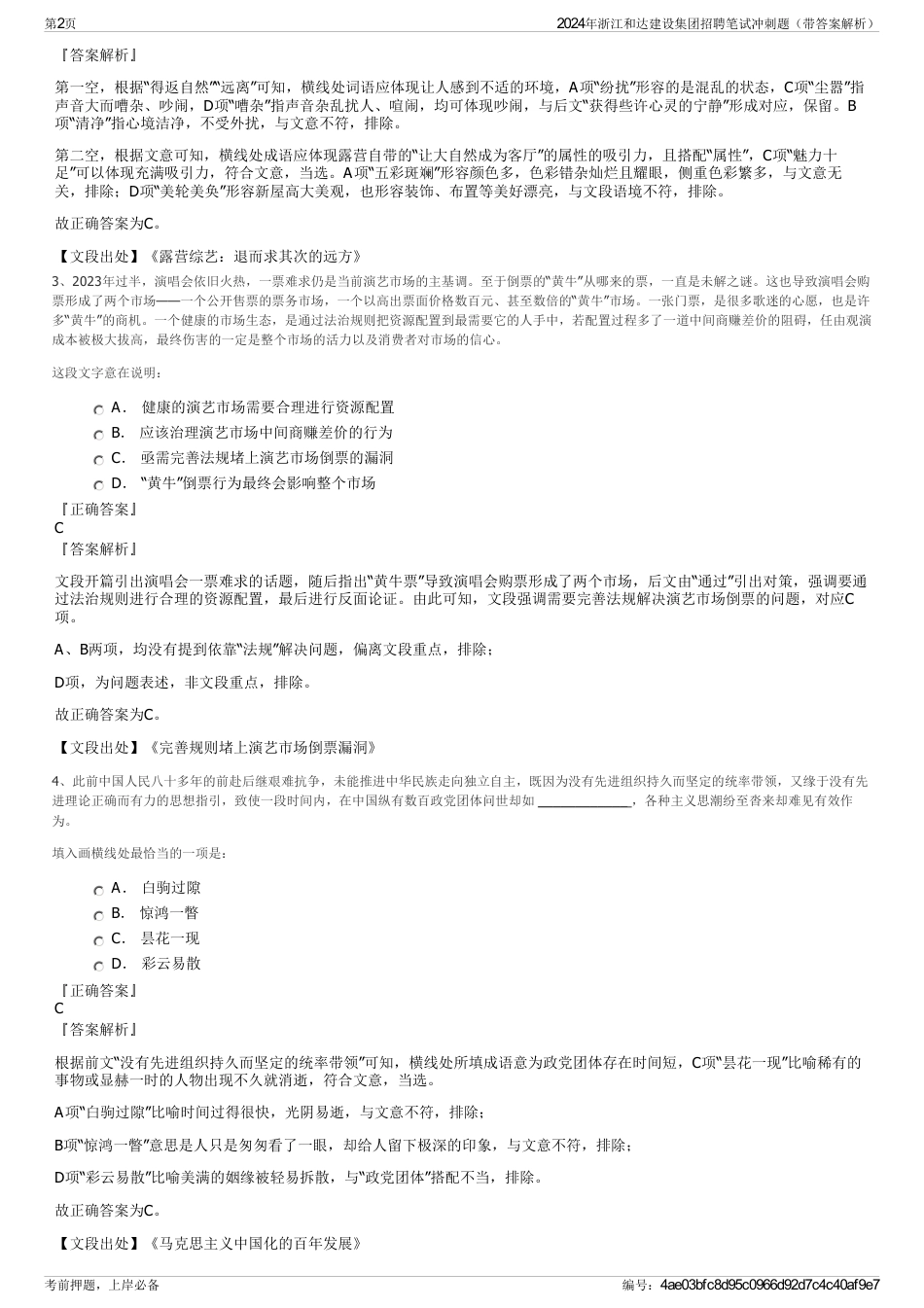 2024年浙江和达建设集团招聘笔试冲刺题（带答案解析）_第2页