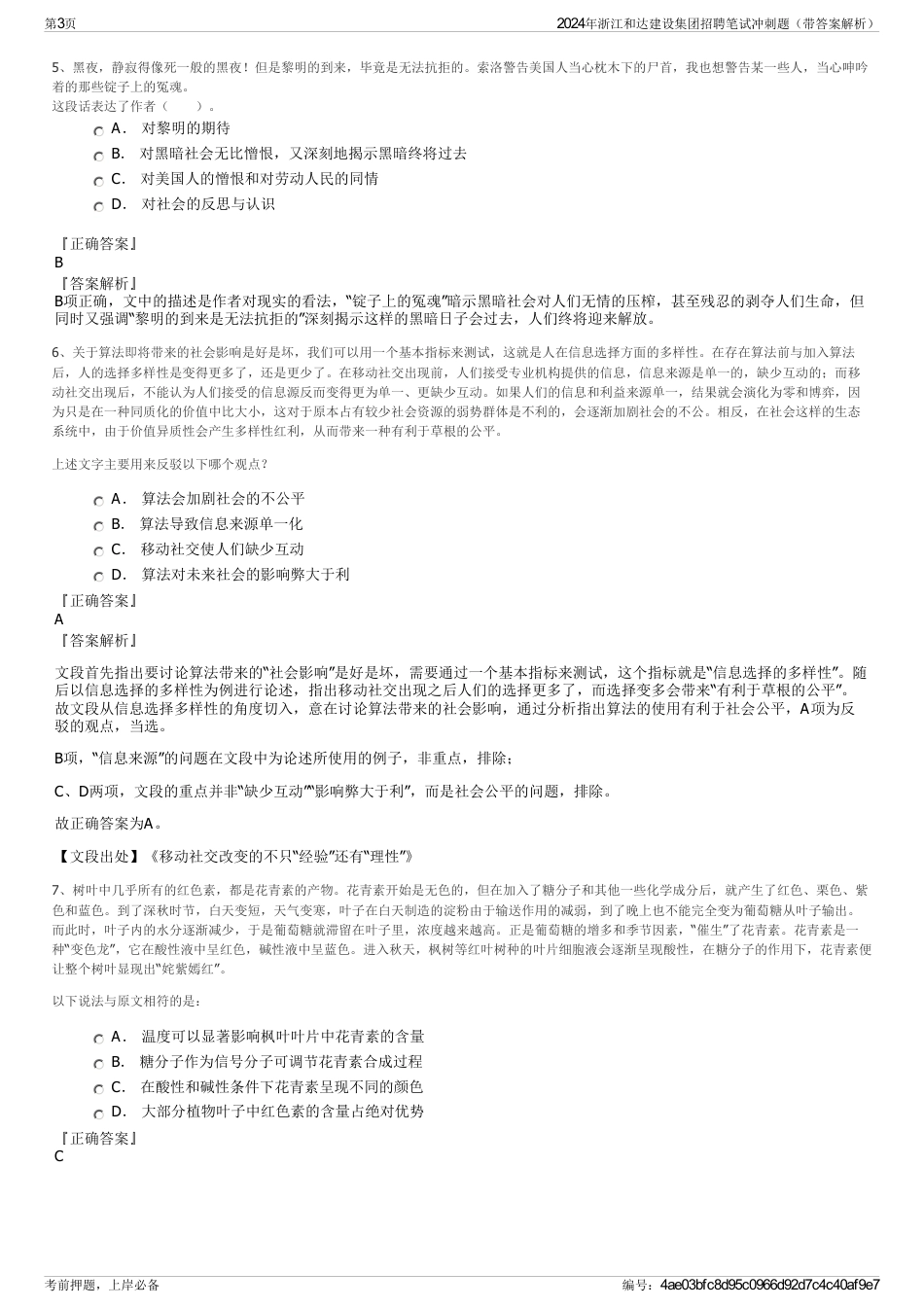 2024年浙江和达建设集团招聘笔试冲刺题（带答案解析）_第3页