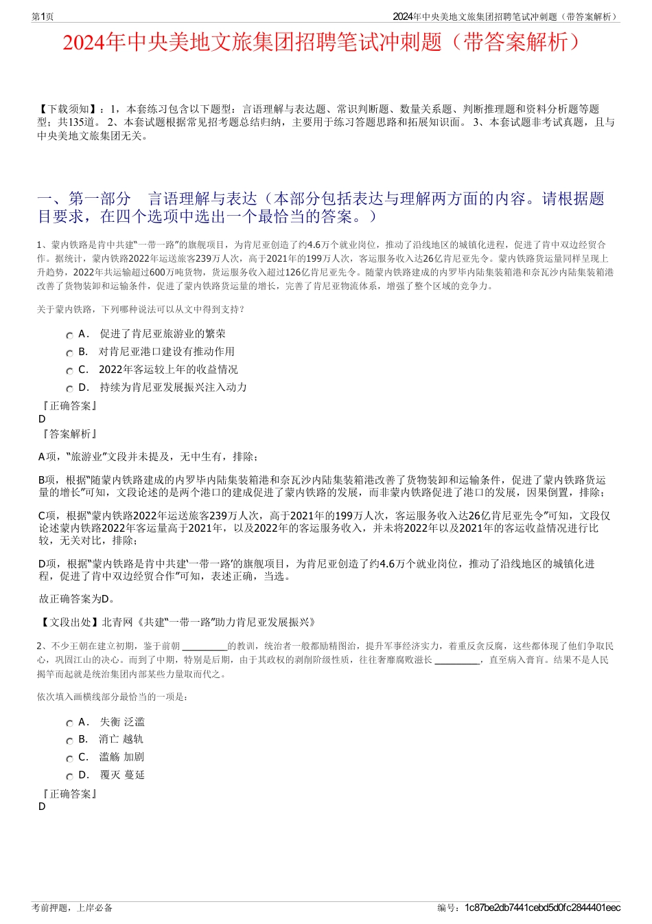 2024年中央美地文旅集团招聘笔试冲刺题（带答案解析）_第1页