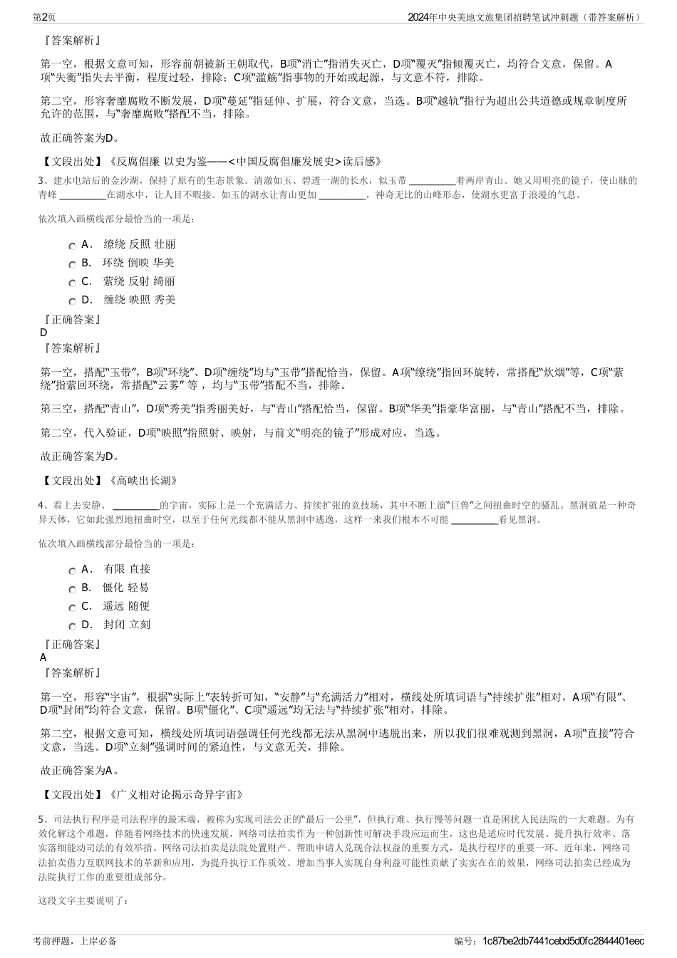 2024年中央美地文旅集团招聘笔试冲刺题（带答案解析）_第2页