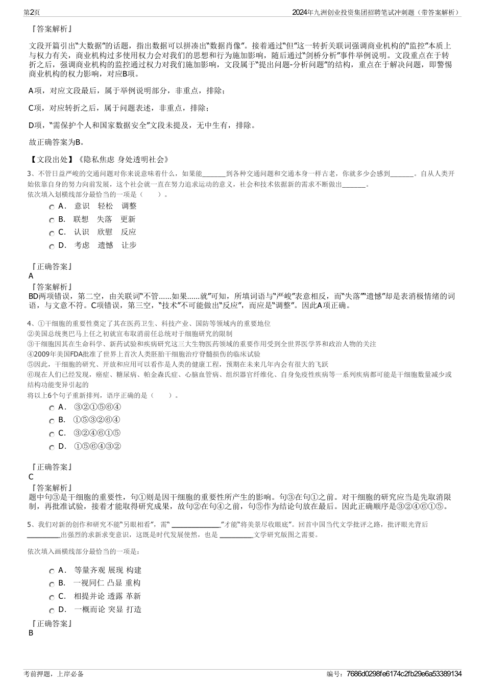 2024年九洲创业投资集团招聘笔试冲刺题（带答案解析）_第2页