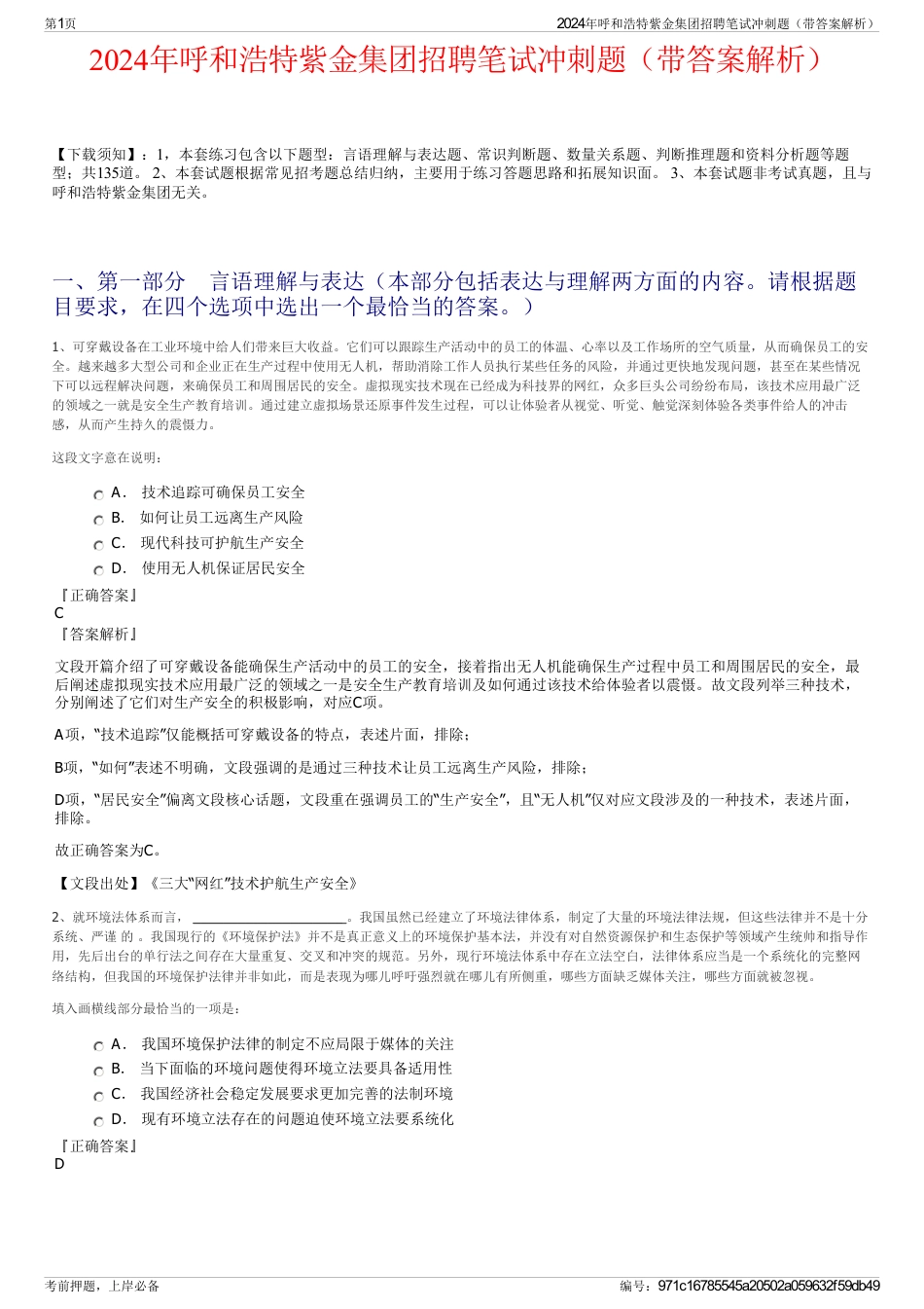2024年呼和浩特紫金集团招聘笔试冲刺题（带答案解析）_第1页