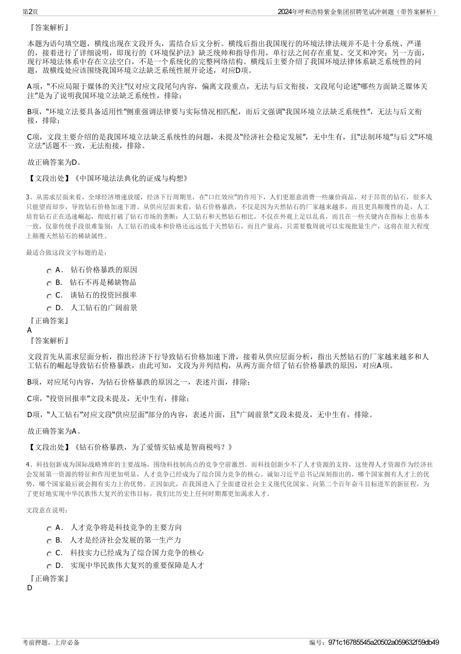 2024年呼和浩特紫金集团招聘笔试冲刺题（带答案解析）_第2页