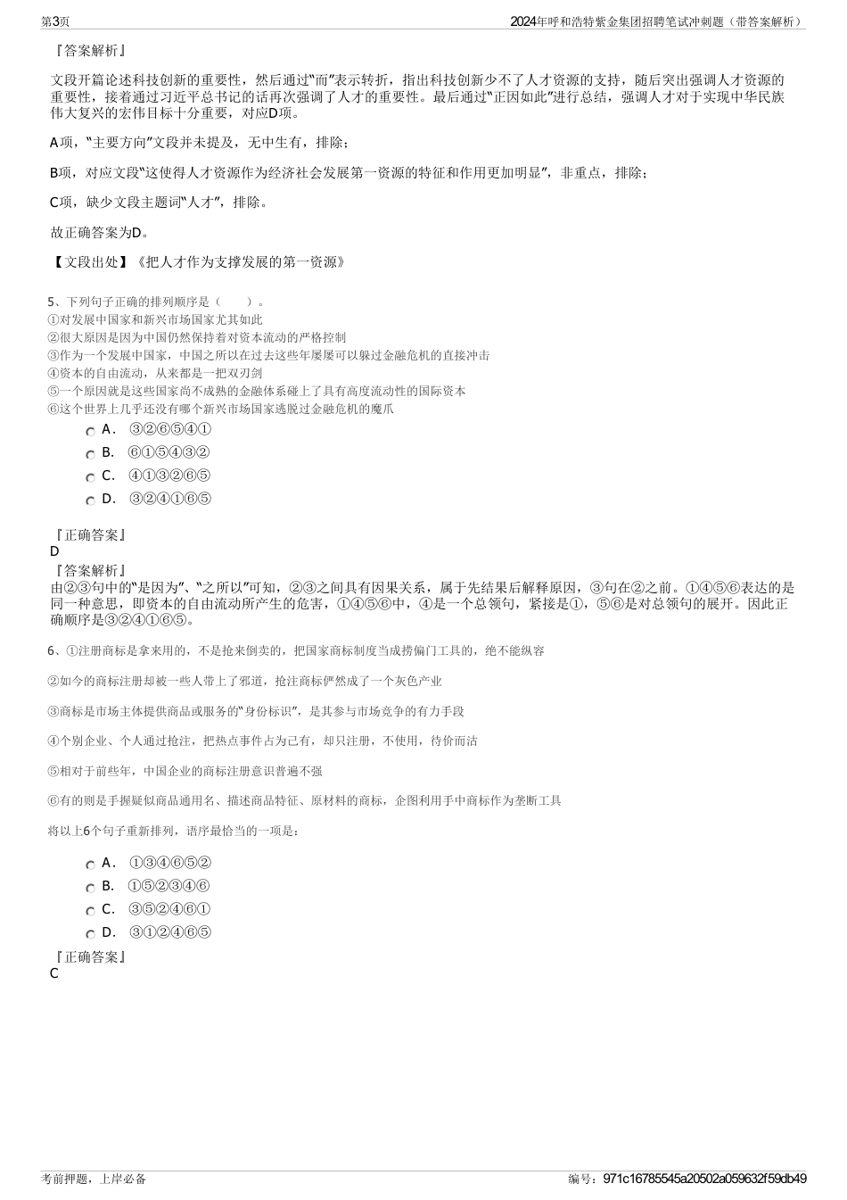2024年呼和浩特紫金集团招聘笔试冲刺题（带答案解析）_第3页