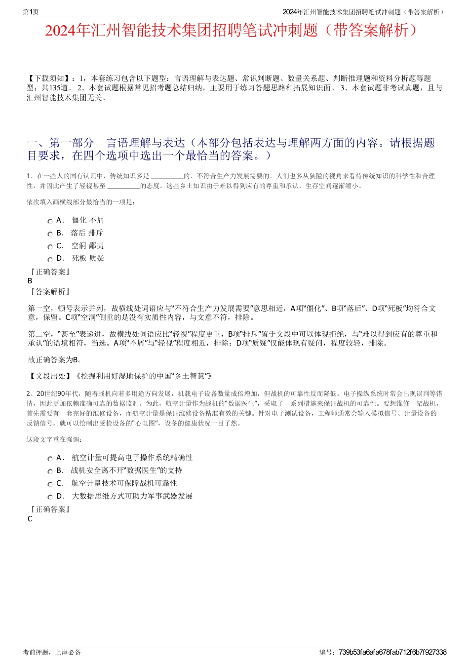 2024年汇州智能技术集团招聘笔试冲刺题（带答案解析）_第1页
