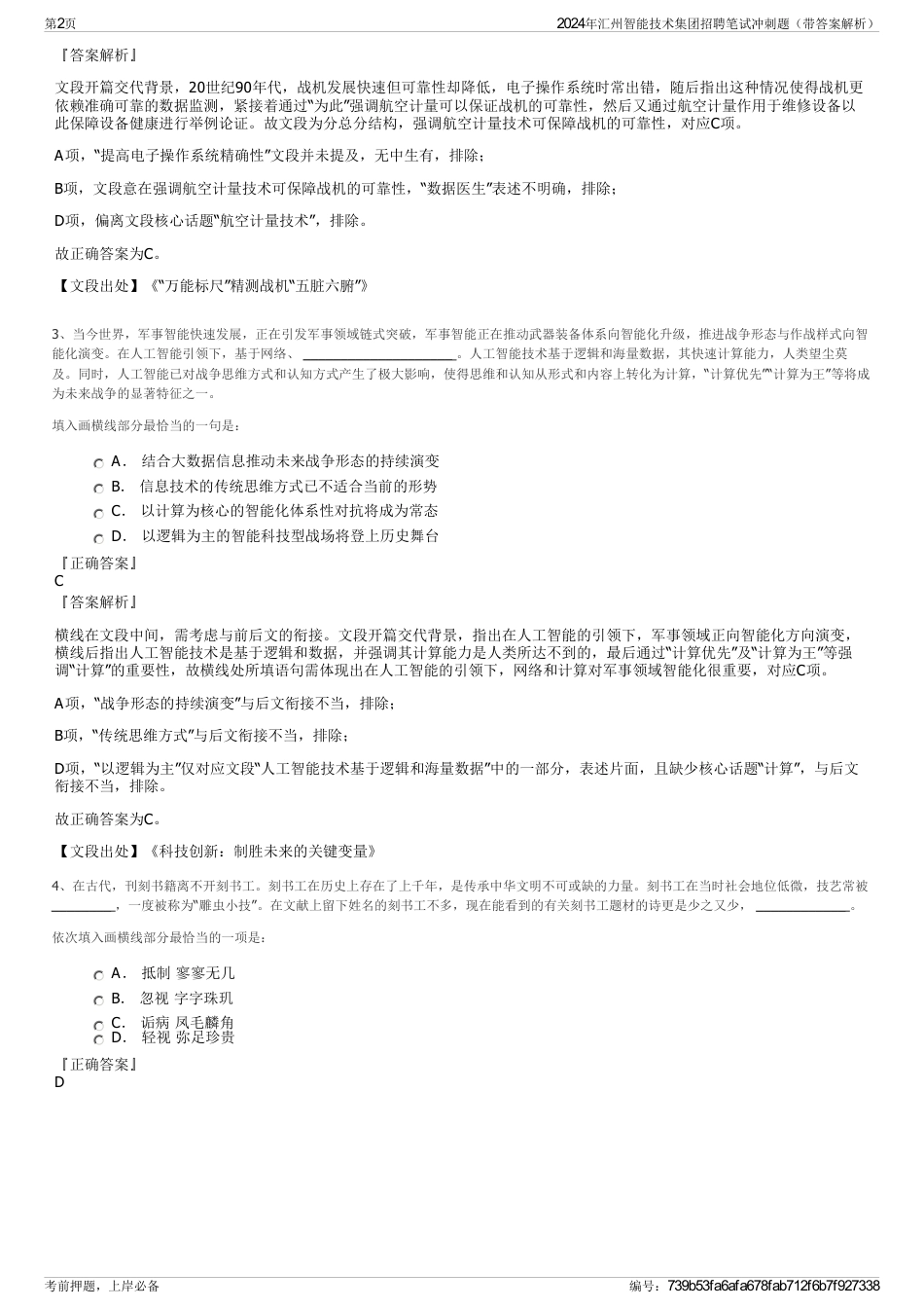 2024年汇州智能技术集团招聘笔试冲刺题（带答案解析）_第2页