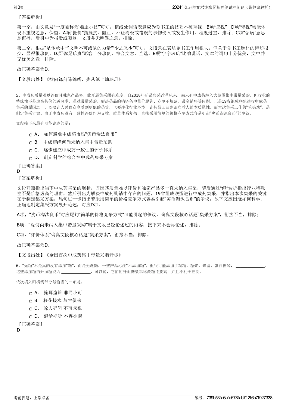 2024年汇州智能技术集团招聘笔试冲刺题（带答案解析）_第3页