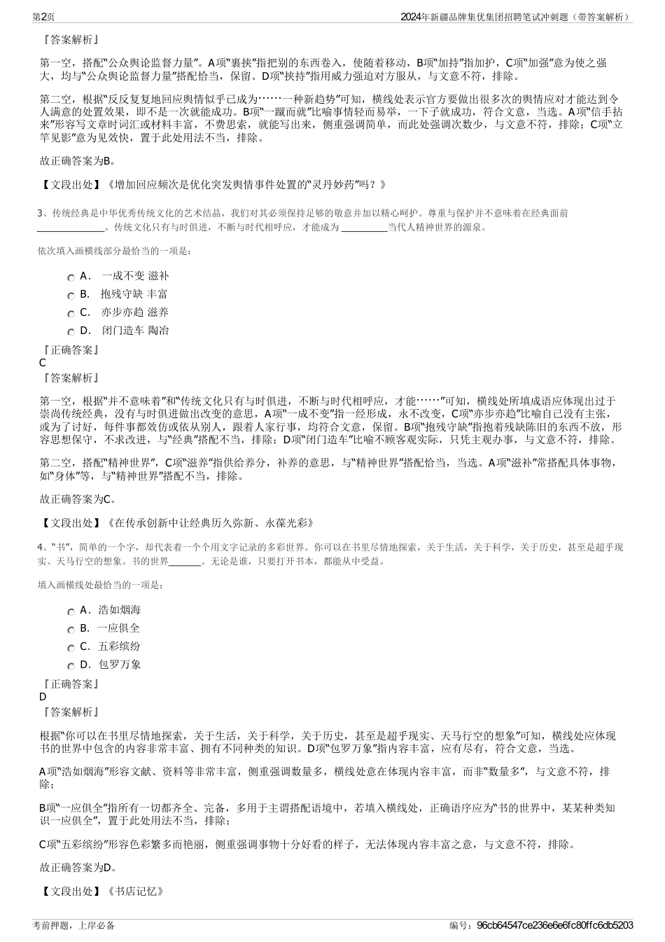 2024年新疆品牌集优集团招聘笔试冲刺题（带答案解析）_第2页