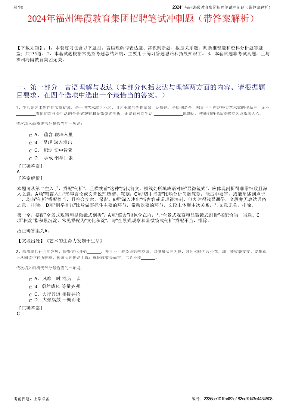 2024年福州海霞教育集团招聘笔试冲刺题（带答案解析）_第1页