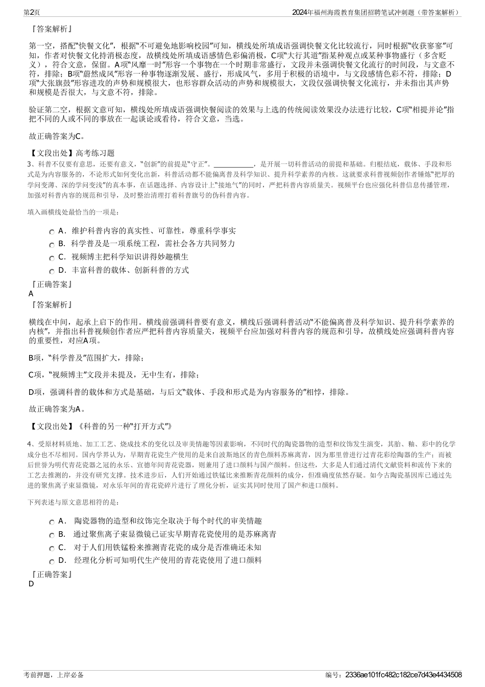 2024年福州海霞教育集团招聘笔试冲刺题（带答案解析）_第2页