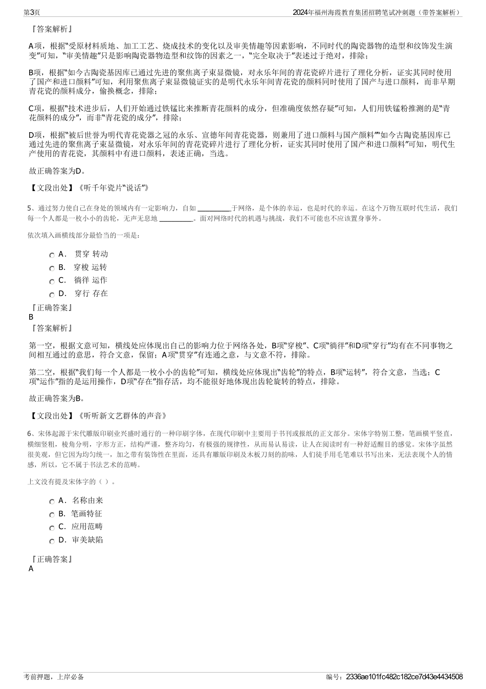 2024年福州海霞教育集团招聘笔试冲刺题（带答案解析）_第3页