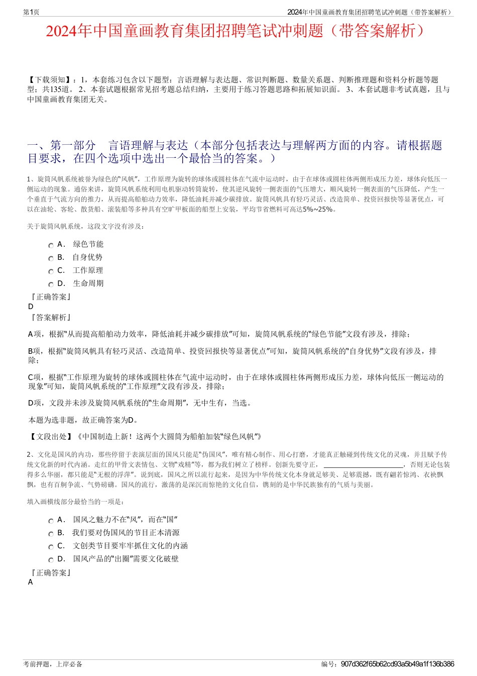 2024年中国童画教育集团招聘笔试冲刺题（带答案解析）_第1页