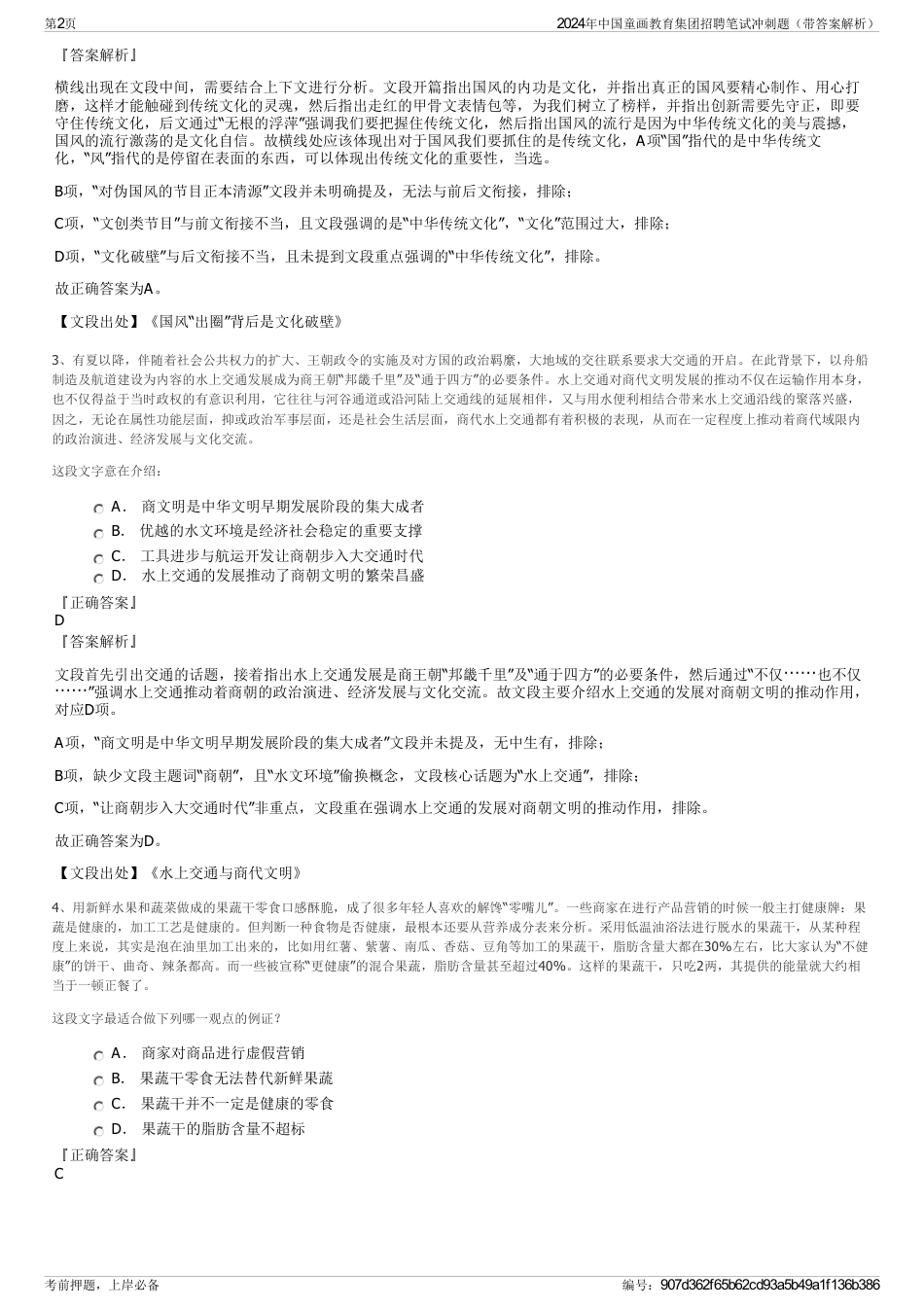 2024年中国童画教育集团招聘笔试冲刺题（带答案解析）_第2页
